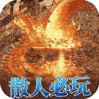 雷霆战魂（新私服高爆）