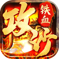 铁血攻沙（特邀内玩版下架）