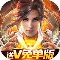 武炼巅峰之武道（送V免单版）