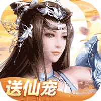 我欲修真（送满级仙宠）