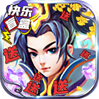 仙宫战纪（GM快乐盲盒下架）