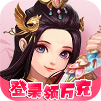 梦幻修仙2（登录领万充）