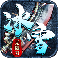 墨武江山（冰雪无限刀）