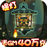 勇士闯魔窟-送GM40万充
