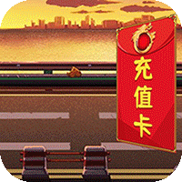 决战八荒（送10万真充）