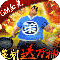 骑战三国-GM全免万抽（下架）