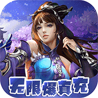 剑仙缘（闯关爆真充）