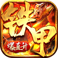 铁甲战神（爆VIP直升下架）