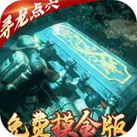 古墓迷城（免费摸金版）
