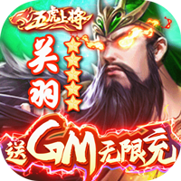 群英之战（送GM无限版）
