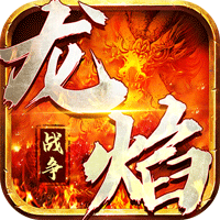 龙焰战争（骑战无限刀下架）