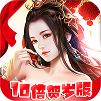 魔主（10倍高返利下架）