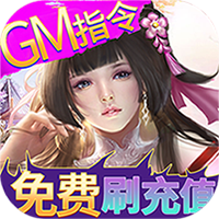 欢乐修仙（ GM刷充指令）H5