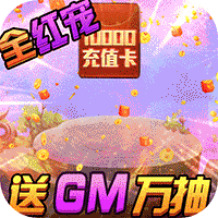 旋转海盗船-GM全红宠