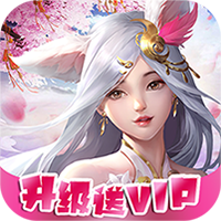 梦回仙境（新年福利版）（下架）