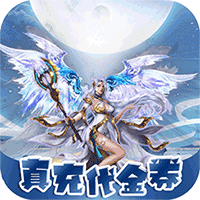 一剑屠龙（无限代金券）