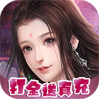 凡人修真（无限刷充）H5