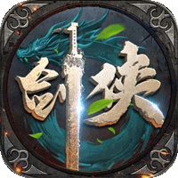 执剑江湖（传奇剑侠世界）
