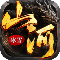 山河（新冰雪神器）