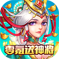 小小三国（零氪送神将）