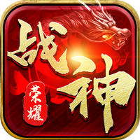 战神荣耀（新复古神器）