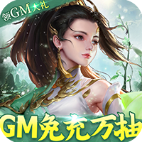 御剑蜀山（GM免充万抽）H5