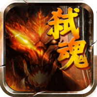 弑魂Online（送百万钻石下架）