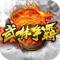 武林争霸（虎年无限刀）