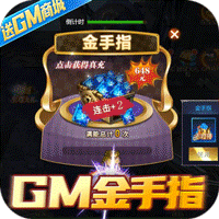 星际裂痕（送GM金手指）