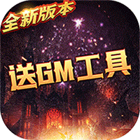 天使降临（免充打金版）（下架）