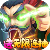 激萌三国志（满V无限抽）
