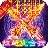 决战八荒（超变合击版）
