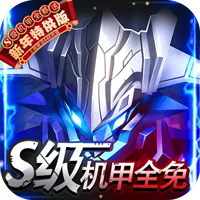 机甲护卫队（新春一折购）