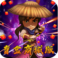 武侠Q传（盲盒商城版）