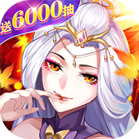 百战无双（送满星孟婆）