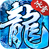 狂暴冰雪