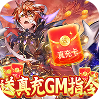 幻想小勇士（送真充GM资源）