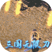一战封神（三国无限刀）