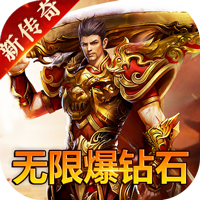 传世奇迹（新无限爆灵符）