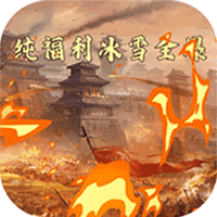 烈火斩（ 亿冰雪全爆）