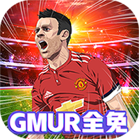 荣耀足球（GMUR全免）
