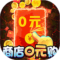 灵光文明（天天零元购）