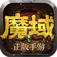魔域手游