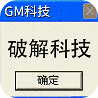 天书奇谈（GM科技刷充）