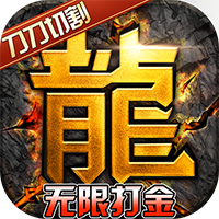 热血寻秦（无限打金）