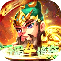 西游大圣再临（名酱三国）H5