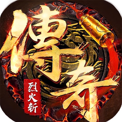 烈火斩