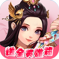 梦幻修仙2（送全英雄）