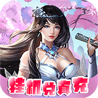 醉武侠（送千充神装）H5