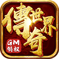 传奇世界（GM打怪爆红包）